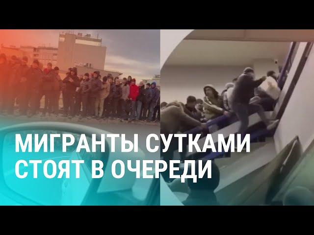 Давки в очередях за патентами по всей РФ. Сотни тысяч мигрантов в реестре контролируемых лиц | АЗИЯ