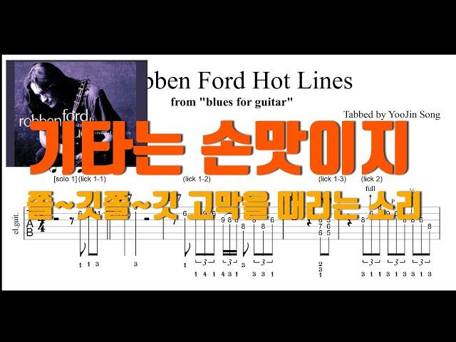 블루스기타 일단 이곡부터 카피하고 얘기합시다 로벤포드의 세련되고 깊이있는 소리 Robben Ford "Blues for guitar" Hot lines