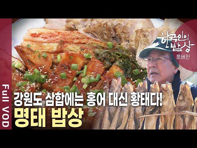 바닷가 마을에서 깊은 산골까지 국민 생선 명태의 '쫀득한' 이야기 [한국인의밥상 KBS 20130103 방송]