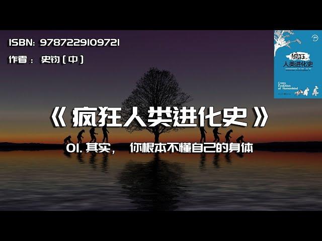 全书精讲---《疯狂人类进化史》01：其实，你根本不懂自己的身体