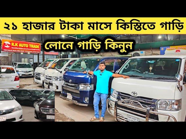 মাসে ২১হাজার টাকা কিস্তিতে গাড়ি কিনুন | Used car price in bangladesh | Car price bd | 2nd hand car