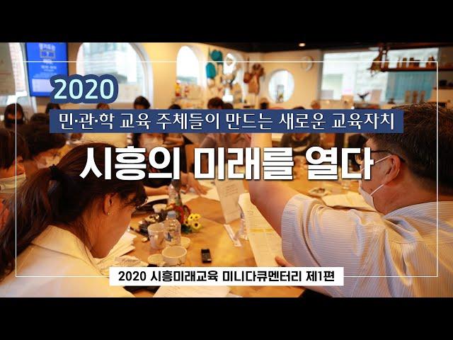 [웹진-vol.1]2020 시흥미래교육 미니다큐멘터리 제1편