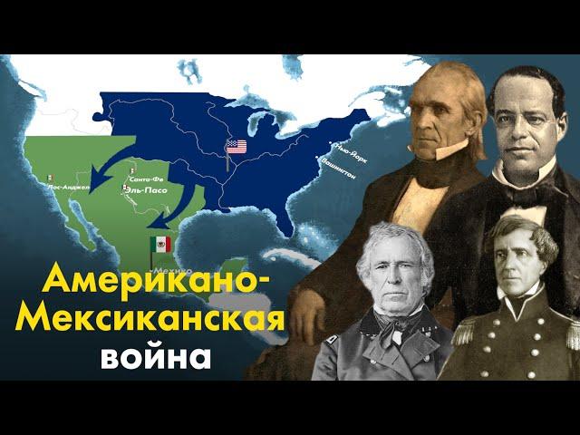 Американо-Мексиканская война. Как США захватили половину Мексики.