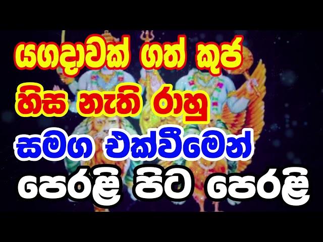 Kuja Rahu Sanyogaya | Lagna palapala | යගදාවක්  ගත් කුජ හිස නැති රාහු සමග එක්වීමෙන් පෙරළි පිට පෙරළි