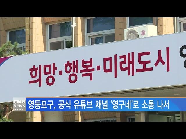 [서울뉴스]영등포구, 공식 유튜브 채널 '영구네'로 소통 나서