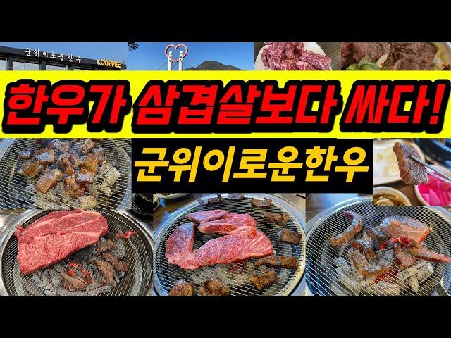 한우가 삼겹살보다 싸다! 완전 개꿀! -군위이로운한우-