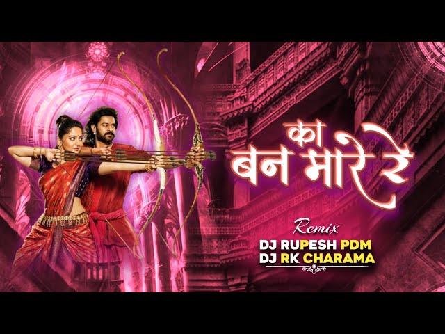 Ka Ban Mare Re | का बन मारे रे | Cg Song | Dj Rupesh Pdm | Dj Rk Charama | Edm Drop Mix | Vibration