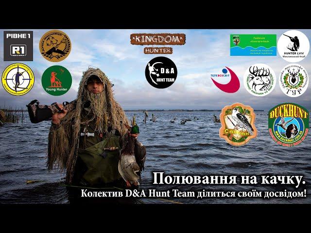 Полювання на качку.  Колектив D&A Hunt Team ділиться своїм досвідом!