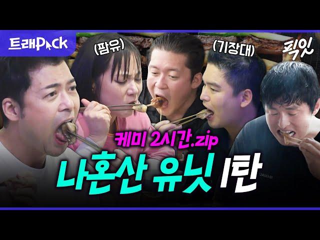 [나혼자산다] 먹는 것에 진심인 나혼산 속 먹잘알 유닛(1탄) 150분 모음.zip MBC240426방송