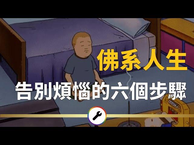 佛系 ｜ 6招佛系人生法，教你成為一個快樂的人