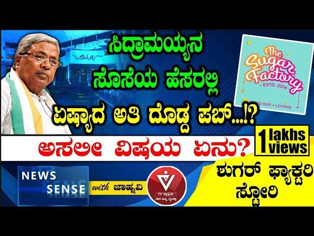 ಸಿದ್ರಾಮಯ್ಯನ ಸೊಸೆಯ ಹೆಸರಲ್ಲಿ ಏಷ್ಯಾದ ಅತಿ ದೊಡ್ದ ಪಬ್! CM Siddaramaiah | PUB | Congress