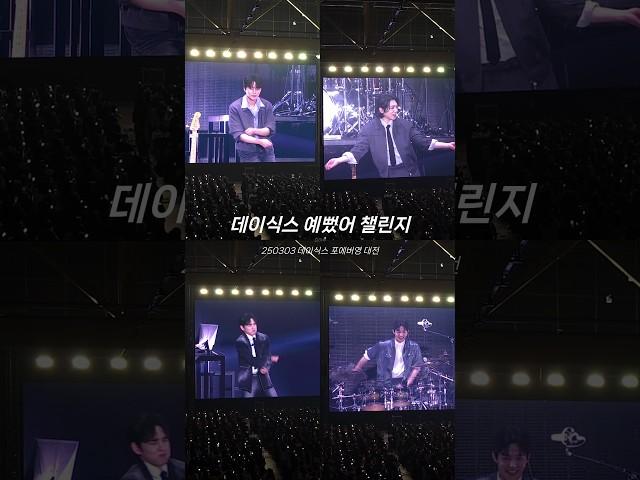데이식스 예뻤어 댄스 챌린지 ㅋㅋㅋ #예뻤어