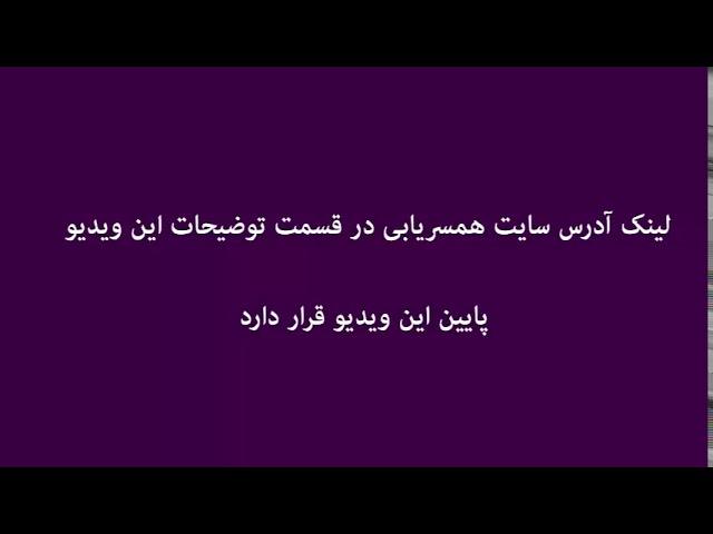 بزرگترین سایت همسریابی ایرانی(100 هزار کاربر زن و مرد)