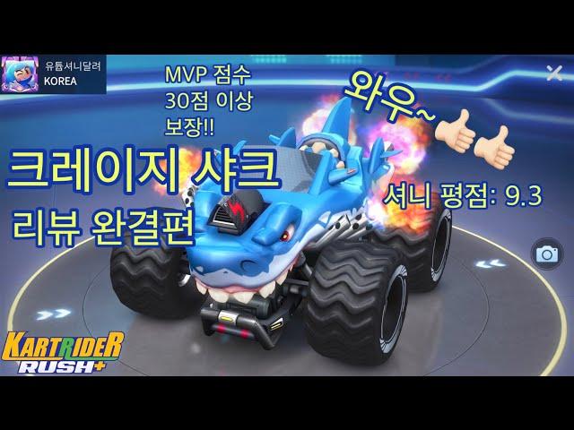  크레이지 샤크 이거 보고 사세요~ 미친 상어 카트라이더 러쉬플러스 카러플 아이템 순위 Kartrider Rushplus