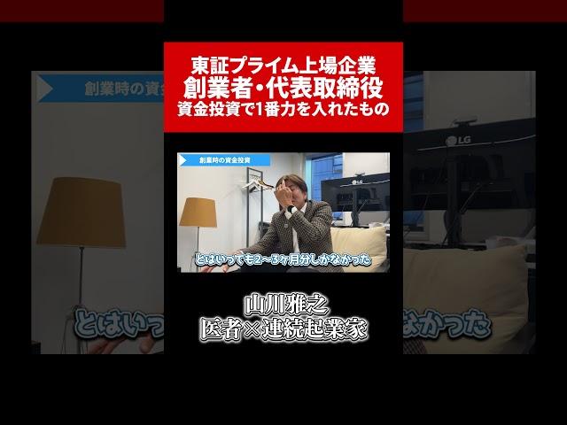 東証プライム上場企業創業者が語る「資金投資力」医師起業家経営者山川雅之