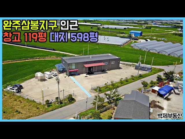 (5036) 완주삼봉지구 인근 창고 119평 대지 598평 매매 완주군 삼례 ﻿[백제부동산 완주]