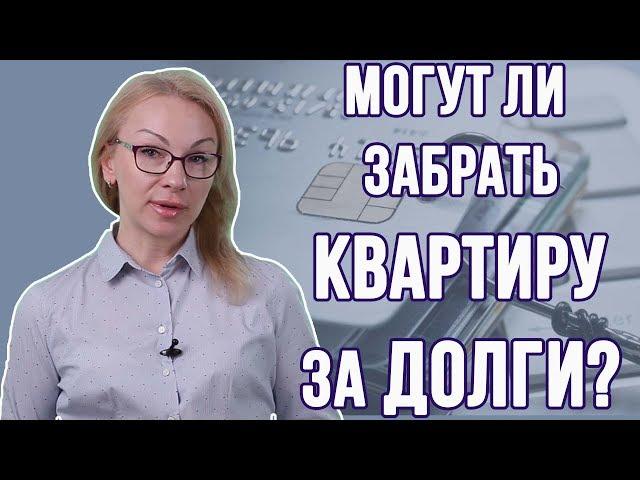 Могут ли забрать квартиру за долги?