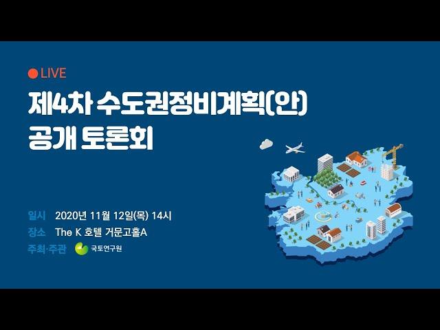 제4차 수도권정비계획(안) 공개 토론회