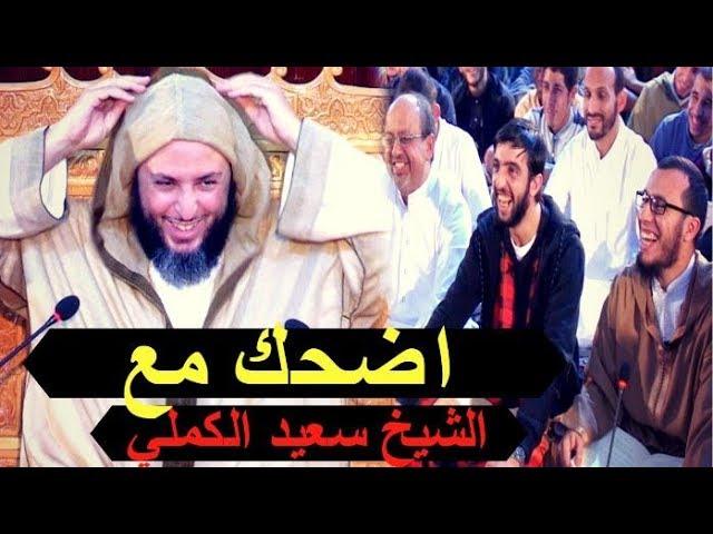 اضحك مع الشيخ سعيد الكملي ... طريفة جميلة جدا