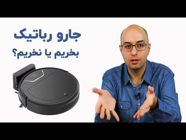 راهنمای خرید جاروبرقی رباتیک و پاسخ به پرسش‌های رایج - بزرگراه