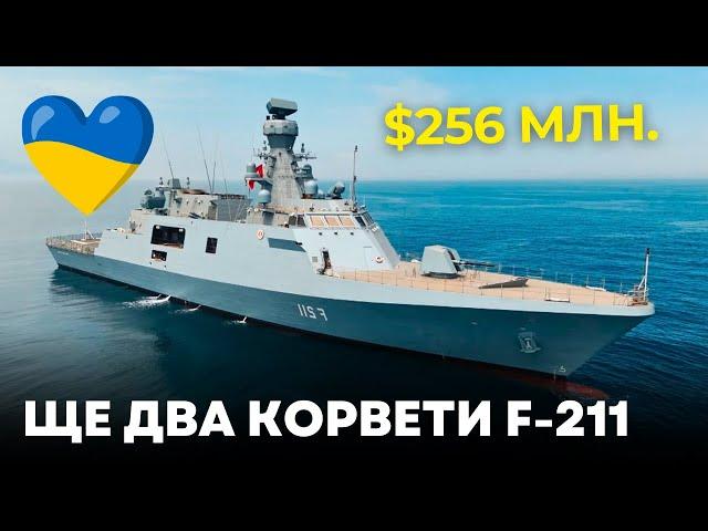 Україна можливо придбає ще два корвети проекту F-211