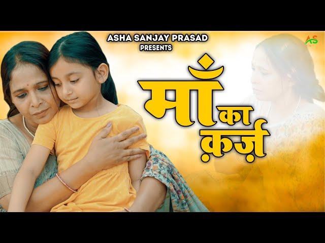 Maa ka Karz (Official Video) माँ का क़र्ज़  | Asha Sanjay Prasad | Bhajan 2023
