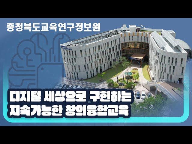 2023. 충청북도교육연구정보원 홍보영상