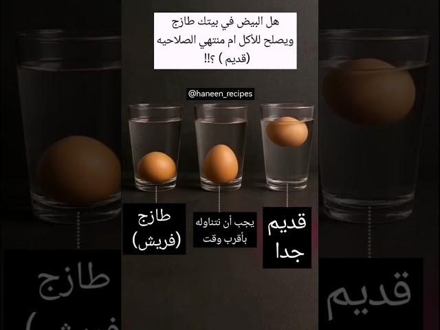 هل البيض في بيتك طازج ويصلح للأكل، ام منتهي الصلاحيه (قديم) ؟!! #اكسبلور #explore _trend #بيض #egg