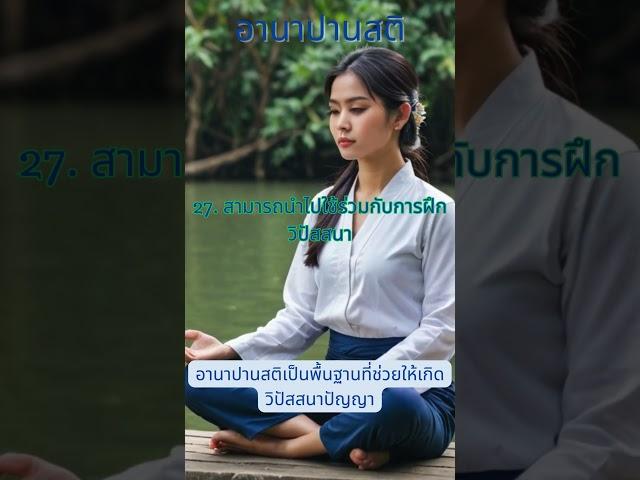 อานาปานสติ สามารถนำไปใช้ร่วมกับการฝึกวิปัสสนา