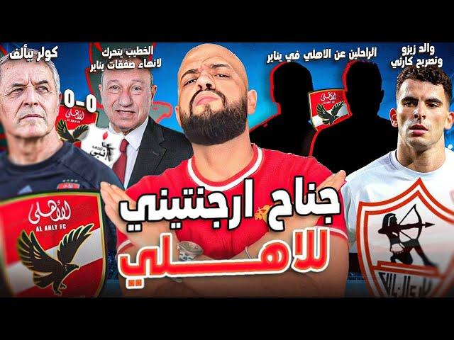 الراحلين عن الاهلي بعد تعادل انبي وتأليف كولر|جناح ارجنتيني للاهلي|والد زيزو يهدد|الهستيري