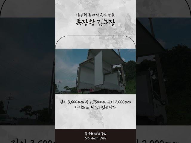 봉고 1.2톤 윙바디탑차, 적재함만 연장하는 방법