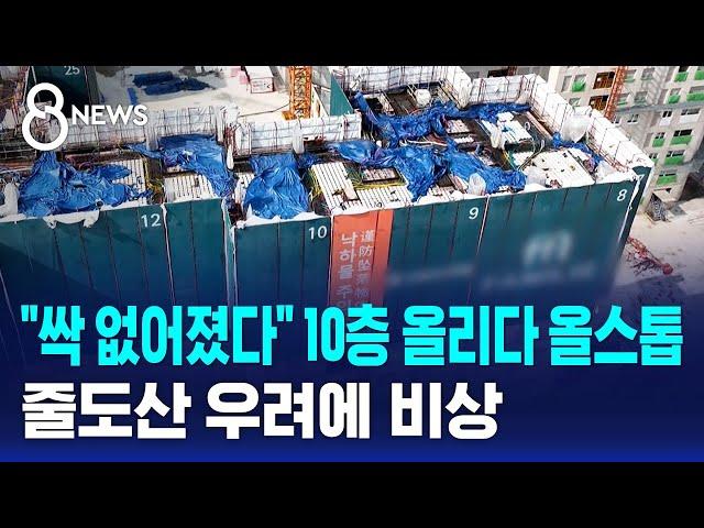 "싹 없어졌다" 10층 올리다 올스톱…줄도산 우려에 비상 / SBS 8뉴스