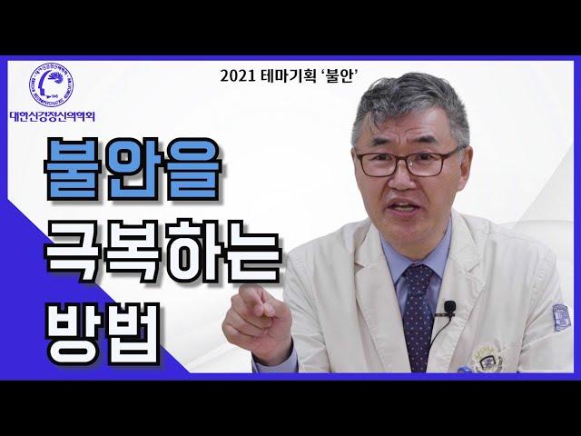 불안을 극복하는 방법 (대한불안의학회 회장 채정호 교수 인터뷰 3부)