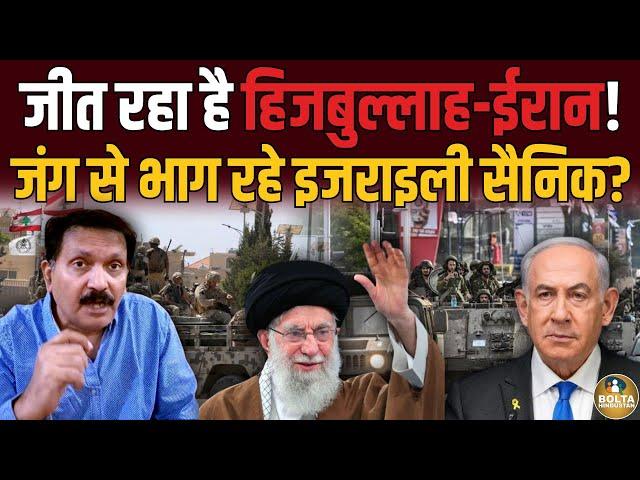 जंग जीत रहा है Hezbollah और Iran ! अचानक क्यों भागने लगे Israel के सैनिक ? Amresh Mishra