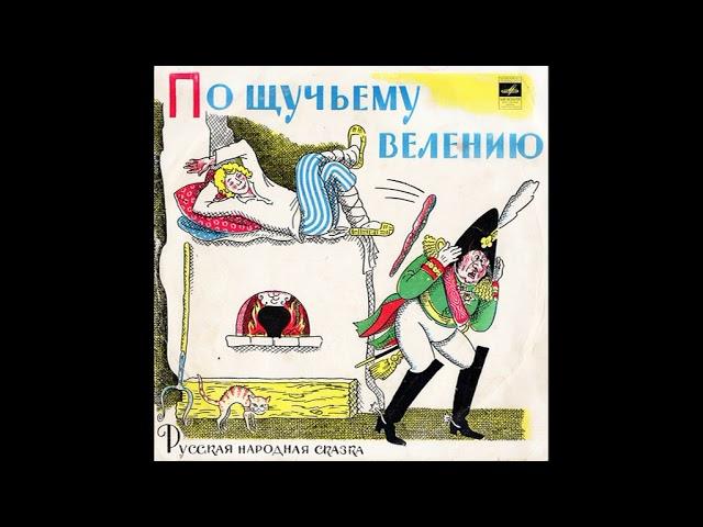 По щучьему велению. Д-27351. 1970