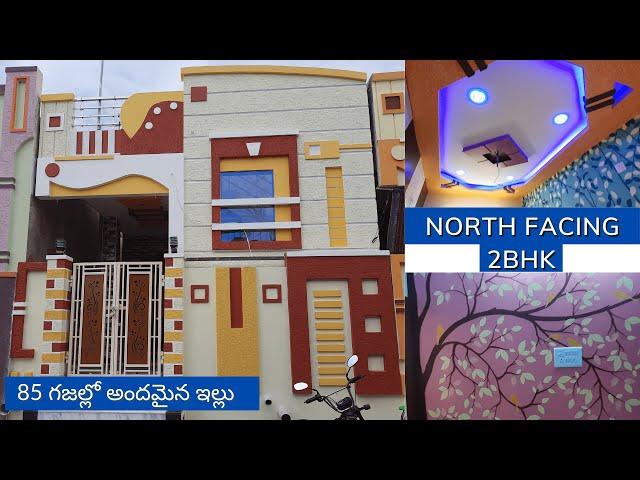 85 గజాలలో 2 Bedroom House ll North Facing ll Interiors Walkthrough