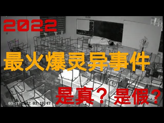 【灵异恐怖映像】2022年爆红灵异事件 | 观看率破百万 | 是真的？还是假的？| 2022 Real Ghost Capture by CCTV | It's Real or Fake?