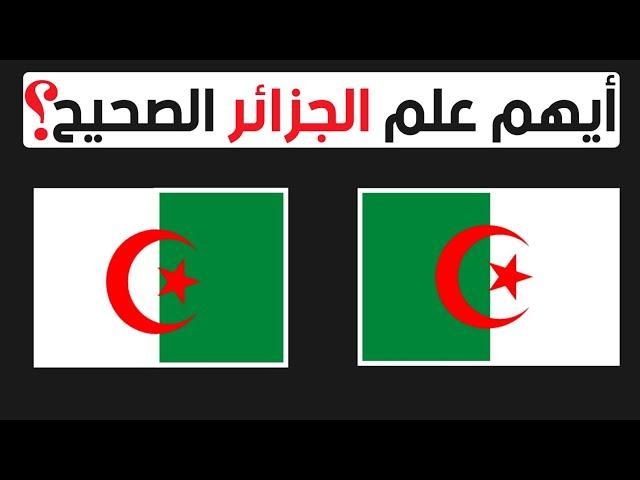 هل تستطيع معرفة العلم الصحيح من المزيف  الغاز للاذكياء فقط !