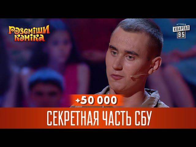 +50 000 - Секретная часть СБУ | Рассмеши комика 2016