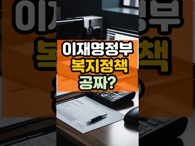 이재명정부 복지정책 공짜? #건강정보 #생활상식 #꿀팁