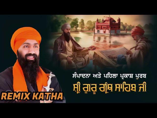 REMIX KATHA GURBANI / ਸ਼ੀ੍ ਗੁਰੂ ਗ੍ੰਥ ਸਾਹਿਬ ਜੀ ਦੀ ਸੰਪਾਦਨਾ ਅਤੇ ਪਹਿਲਾ ਪ੍ਕਾਸ਼ ਪੁਰਬ । BABA BANTA SINGH JI