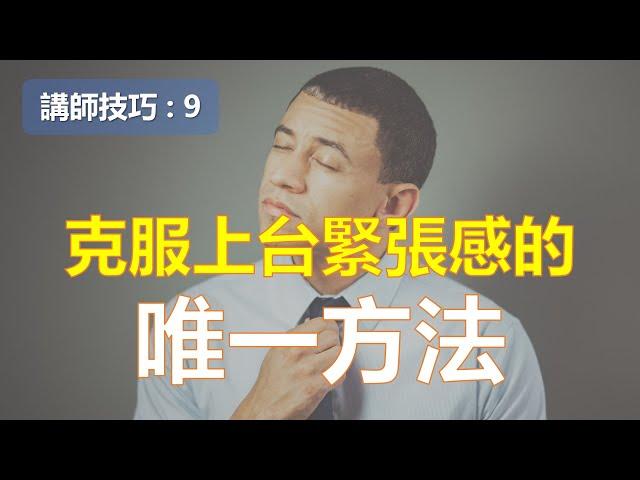 克服上台緊張感的唯一方法 ￨教學技巧￨教學的技術【講師培訓課程 9】