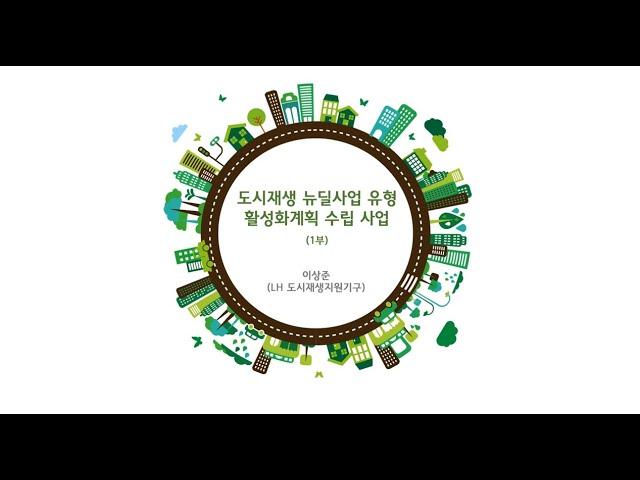 2018 도시재생 뉴딜 교육 / 도시재생 뉴딜사업 유형 활성화 계획 수립 방법(1부)