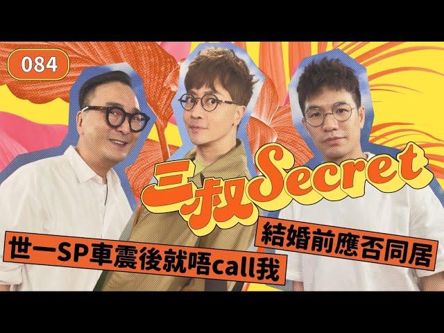 三叔Secret EP084｜世一SP車震後就唔call我｜結婚前應否同居