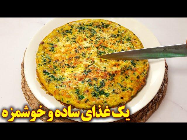 یک غذای ساده و خوشمزه  | آموزش آشپزی ایرانی جدید و آسان