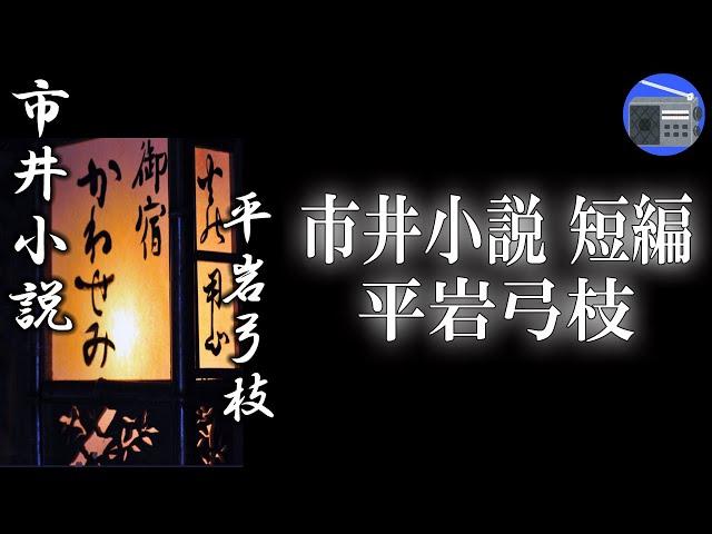 【朗読】「市井小説 短編」江戸での想い出に一度で良いから、大川を眺めたい！ 深川で蕎麦を食べてみたい！ 木場を見たい！【恋愛・ロマンス・時代小説・歴史小説／平岩弓枝】