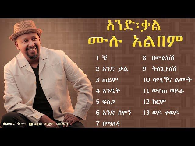 Michael Belayneh - ሙሉ አልበም_  Non Stop _ Ethiopian New Music 2024