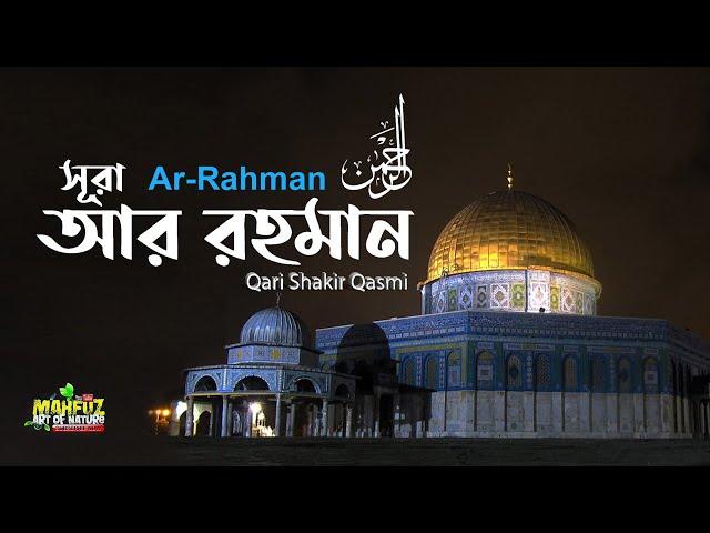 ৫৫) সূরা আর রহমান Ar Rahman الرحمن শুধু মাত্র তেলাওয়াত   Qari shakir Qasmi ▶ mahfuz art of nature