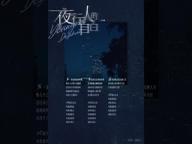 #肖戰 #XiaoZhan《夜行人的自白》"Confessions of the night wanderer" song snippet | 《我们》WM We album #肖战