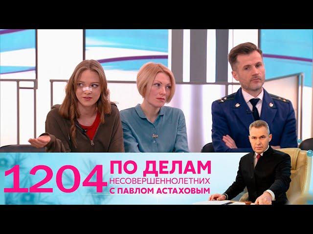 По делам несовершеннолетних | Выпуск 1204